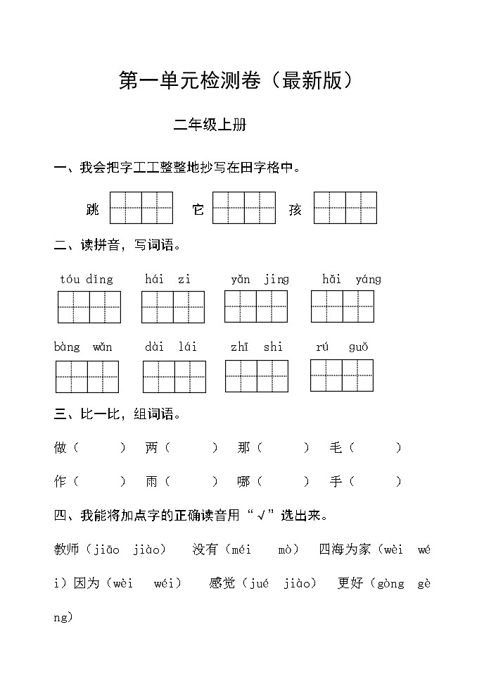 部编版二年级语文上册第一单元检测卷 无答案（最新版）01