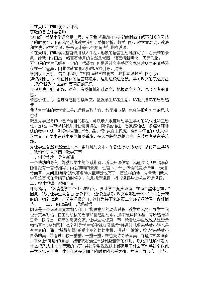 部编版小学语文四年级下册 在天晴了的时候 说课01