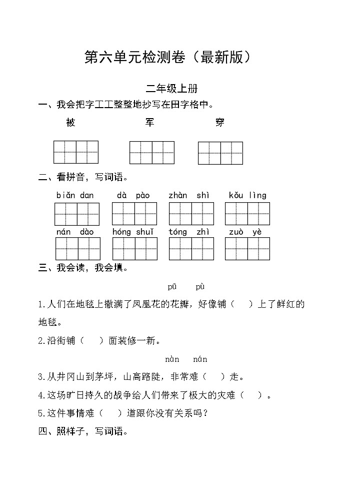 部编版二年级语文上册第六单元检测卷 无答案（最新版）01