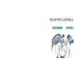 五年级上册语文课件-第三单元·快乐读书吧人教统编版