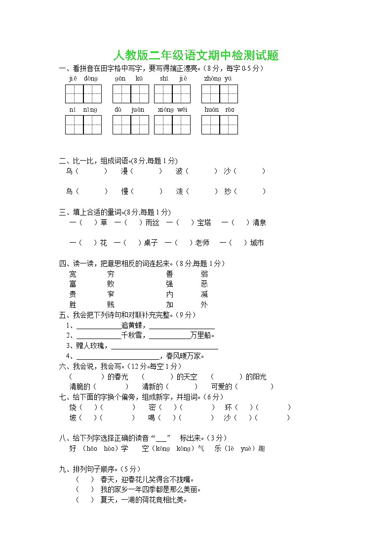 人教版小学二年级语文上册期中测试题9及参考答案第1页