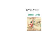 五年级上册语文课件-11牛郎织女（二）人教统编版