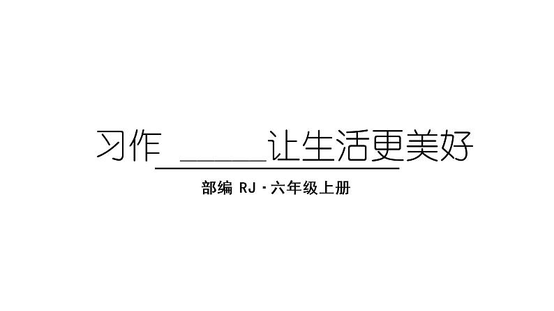 部编版语文六年级上册第三单元：习作 ________让生活更美好   课件01