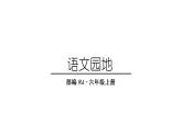 部编版语文六年级上册第四单元：语文园地四    课件