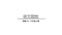 小学语文人教部编版六年级上册语文园地四课文配套ppt课件