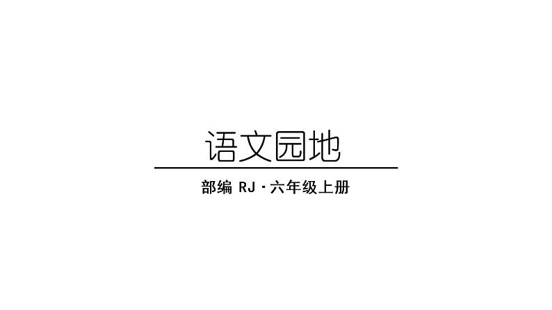 部编版语文六年级上册第四单元：语文园地四    课件01