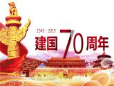 新中国成立70周年建国70周年华诞国庆节主题课件ppt教案