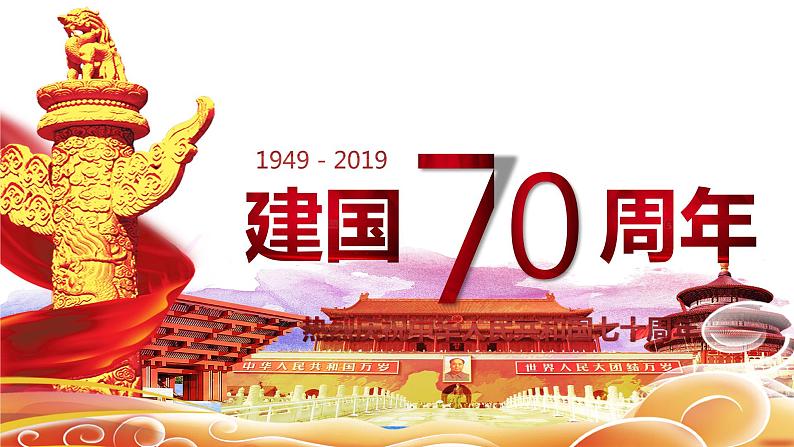 新中国成立70周年建国70周年华诞国庆节主题课件ppt教案第1页