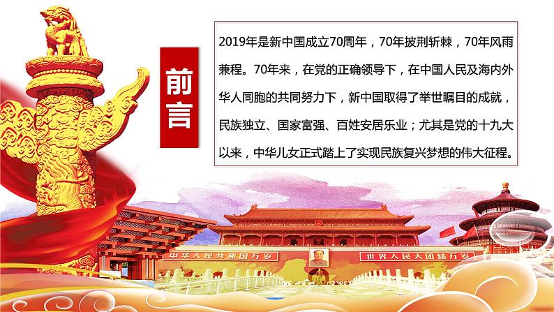 新中国成立70周年建国70周年华诞国庆节主题课件ppt教案第2页