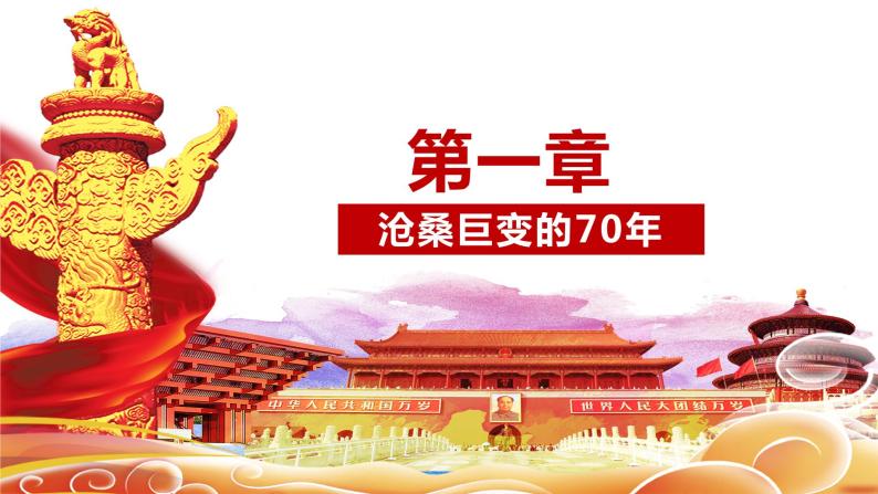 新中国成立70周年建国70周年华诞国庆节主题课件ppt教案04