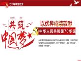新中国成立70周年建国70周年华诞国庆节主题课件ppt教案