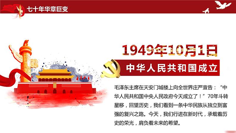 新中国成立70周年建国70周年华诞国庆节主题课件ppt教案第6页