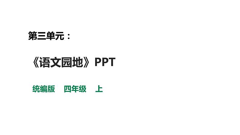 部编版四年级语文上册--第三单元《语文园地》课件01