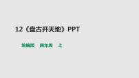 人教部编版四年级上册12 盘古开天地课文课件ppt