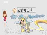 部编版四年级语文上册--12《盘古开天地》课件（2课时）+课文朗读