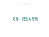 部编版语文五年级上册习作：我想对您说    课件+ 素材
