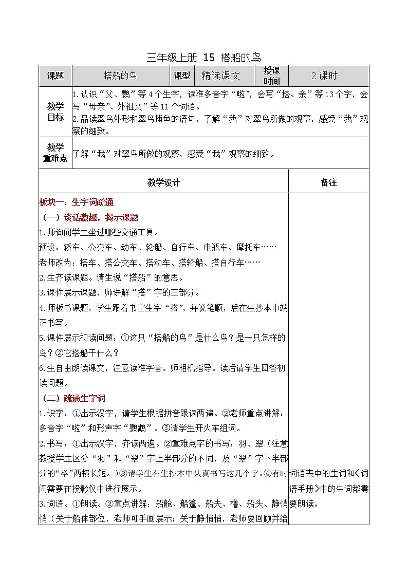 三年级上册 15 搭船的鸟教案01