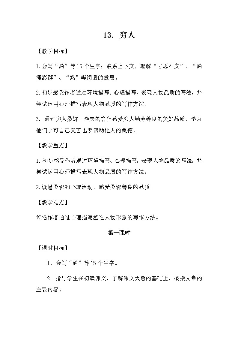 部编版六年级上册语文教案-13.穷人第1页