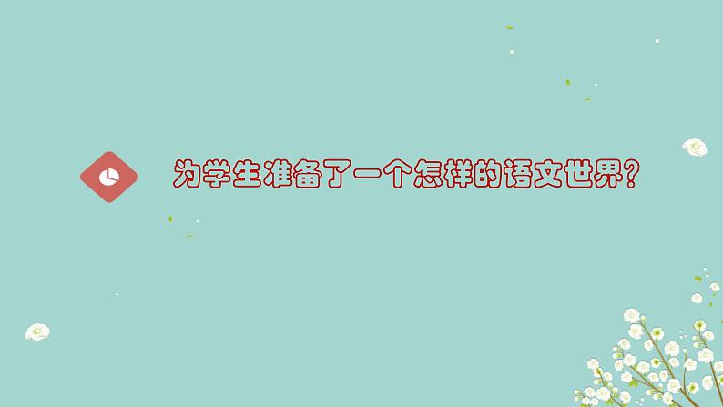 部编版二年级语文教材解读让学生爱上语文课件PPT第3页