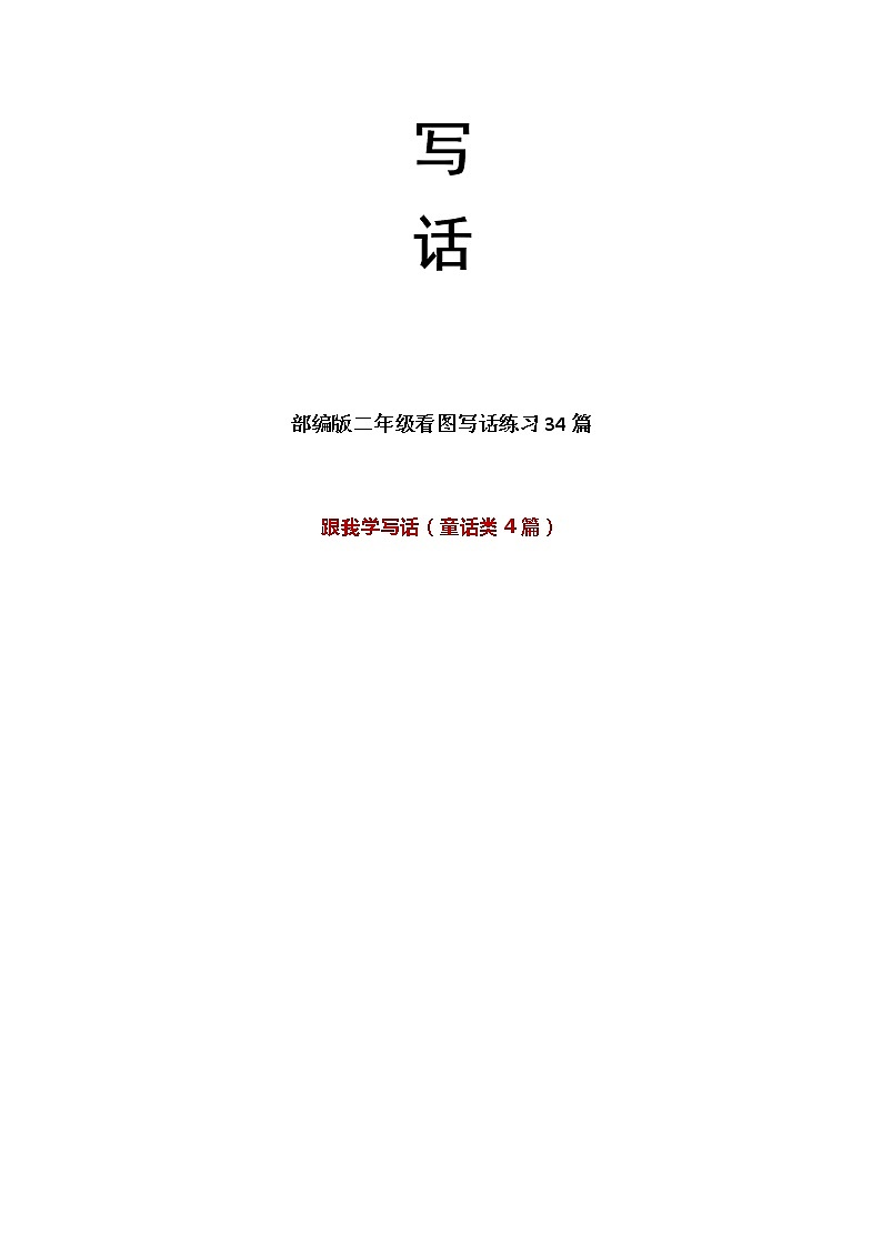 部编版二年级上册语文看图写话练习34篇02
