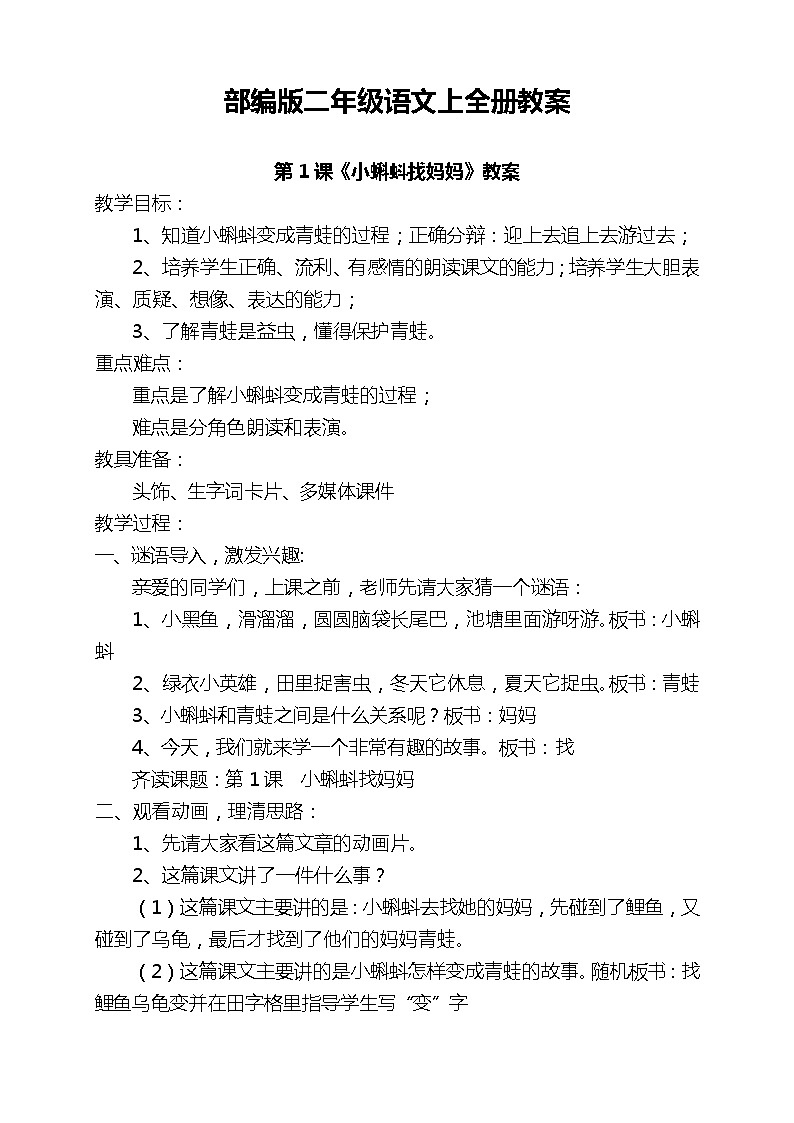 部编版二年级语文上册全册教案及反思第1页