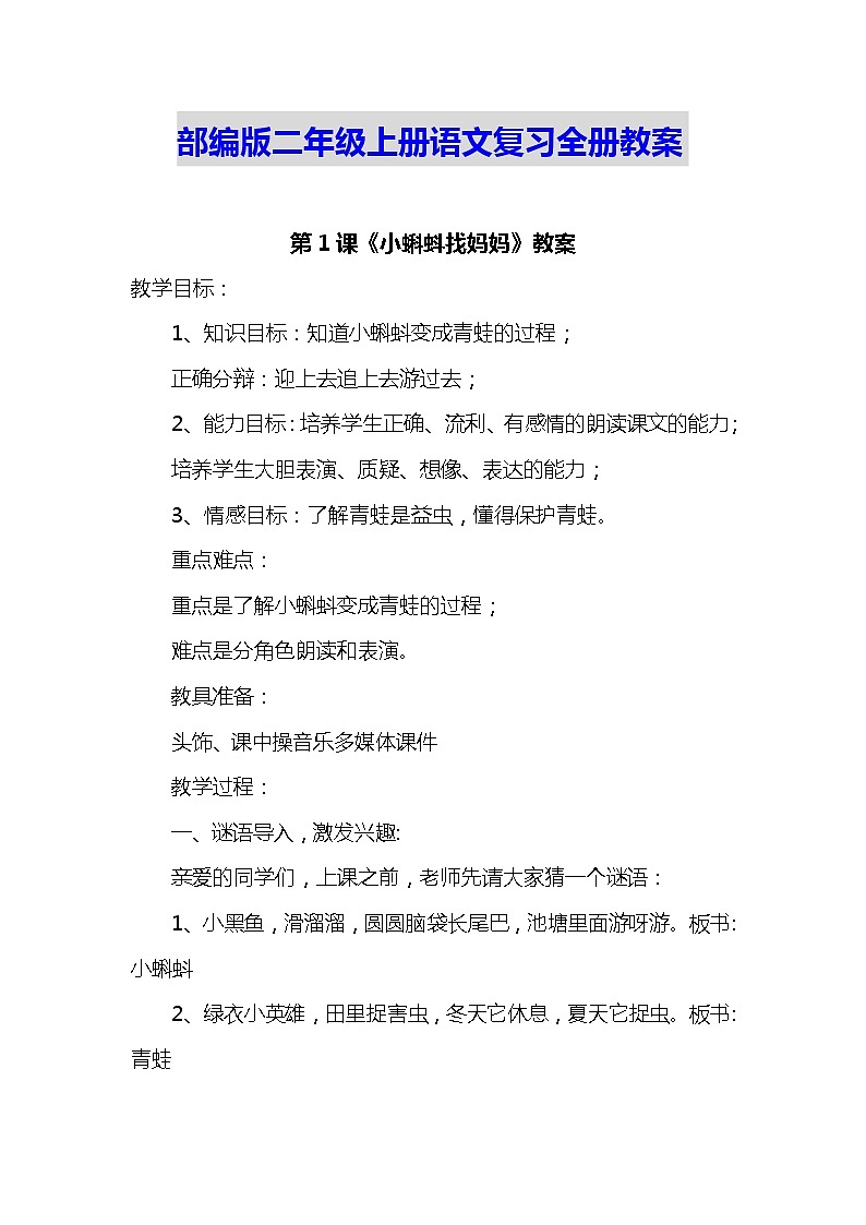 部编版二年级语文上全册教案01