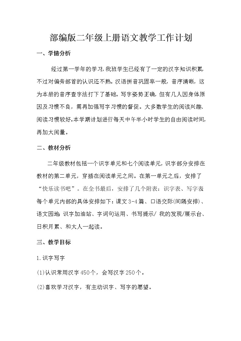 部编版二年级上册语文教学计划+全册教案第1页