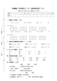 6.部编版三年级上册语文期末精选卷（六）