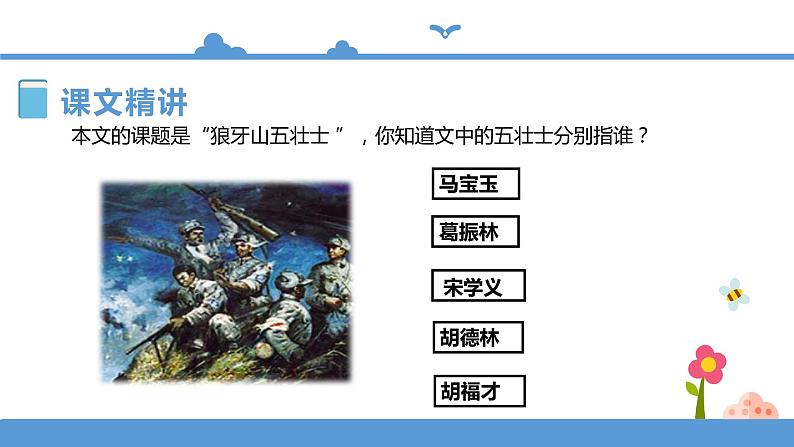 人教部编版六年级上册语文  6《狼牙山五壮士》 教案课件及课堂达标08