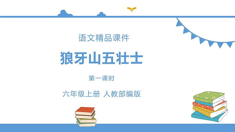 人教部编版六年级上册语文  6《狼牙山五壮士》 教案课件及课堂达标01