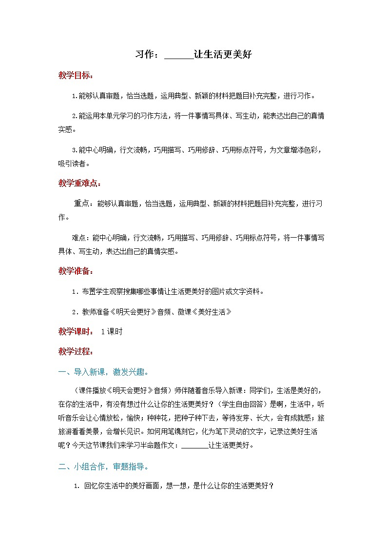 六年级上册语文教案习作：____让生活更美好部编版第1页