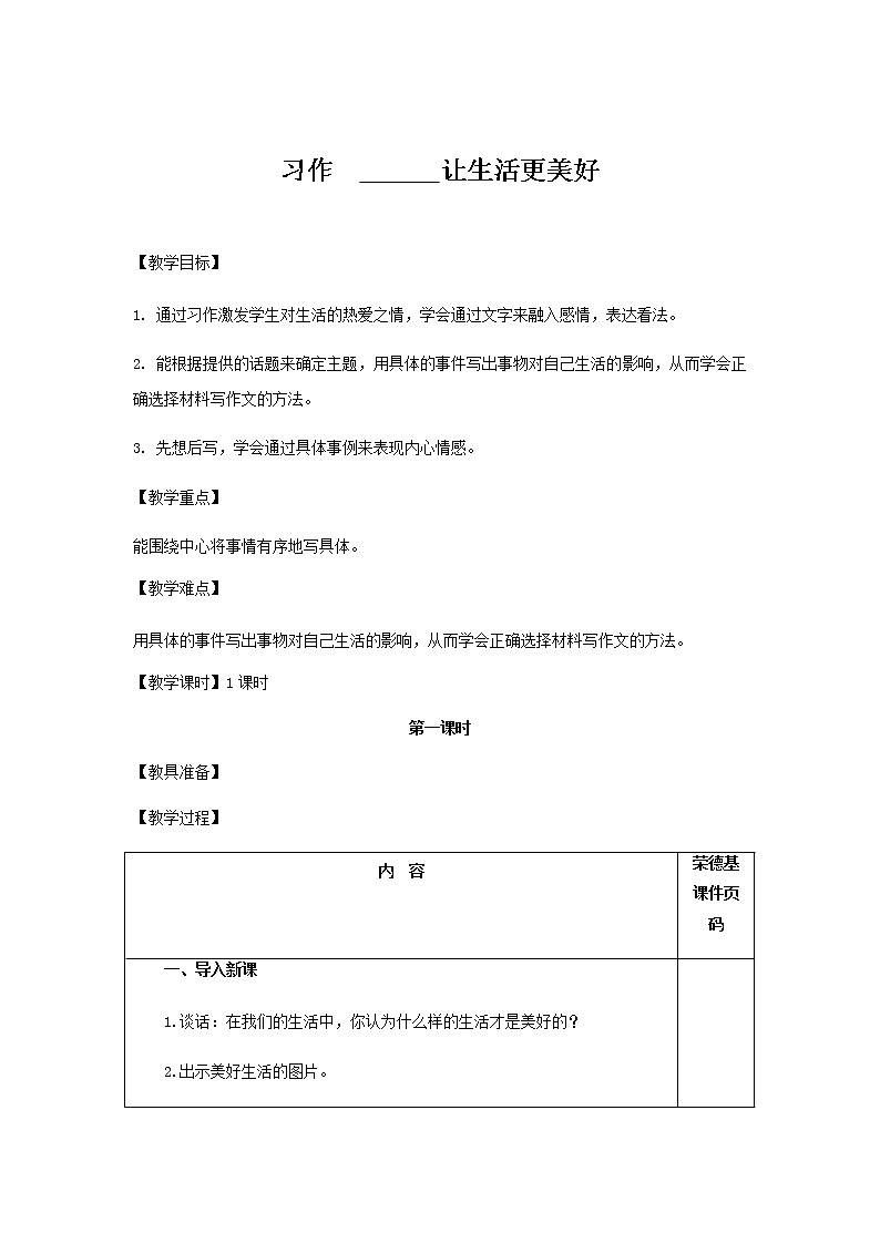 部编版六年级上册语文教案-习作：_______让生活更美好01