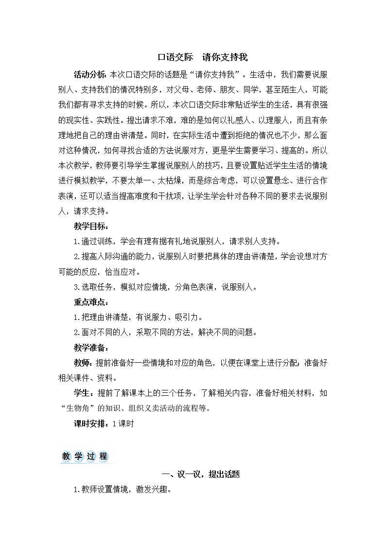 六年级上册语文教案-第四单元 口语交际请你支持我  （人教部编版）第1页