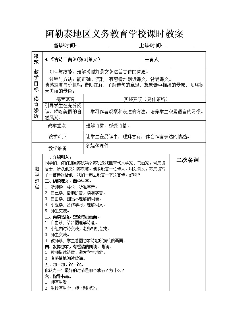 4.《古诗三首》（赠刘景文）教案01