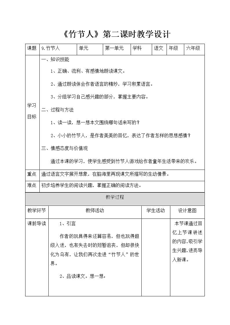 六年级上册语文 9.竹节人 第二课时（人教部编版）【教案】第1页