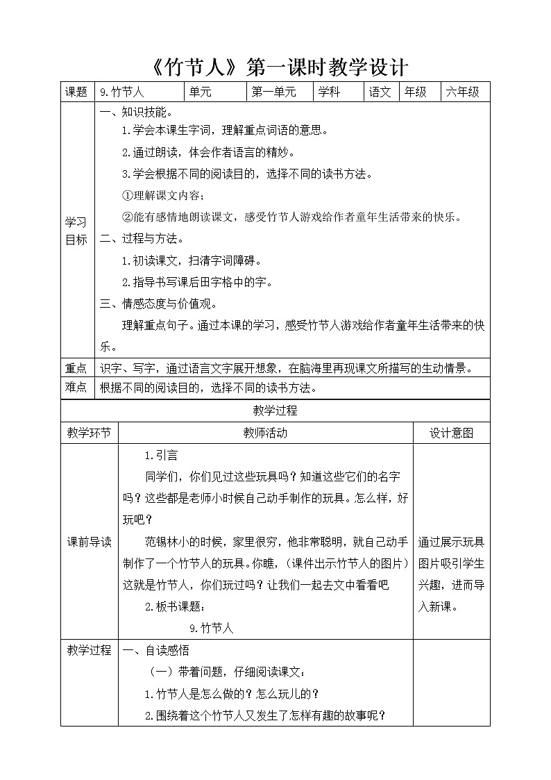 六年级上册语文 9.竹节人 第一课时（人教部编版）【教案】第1页