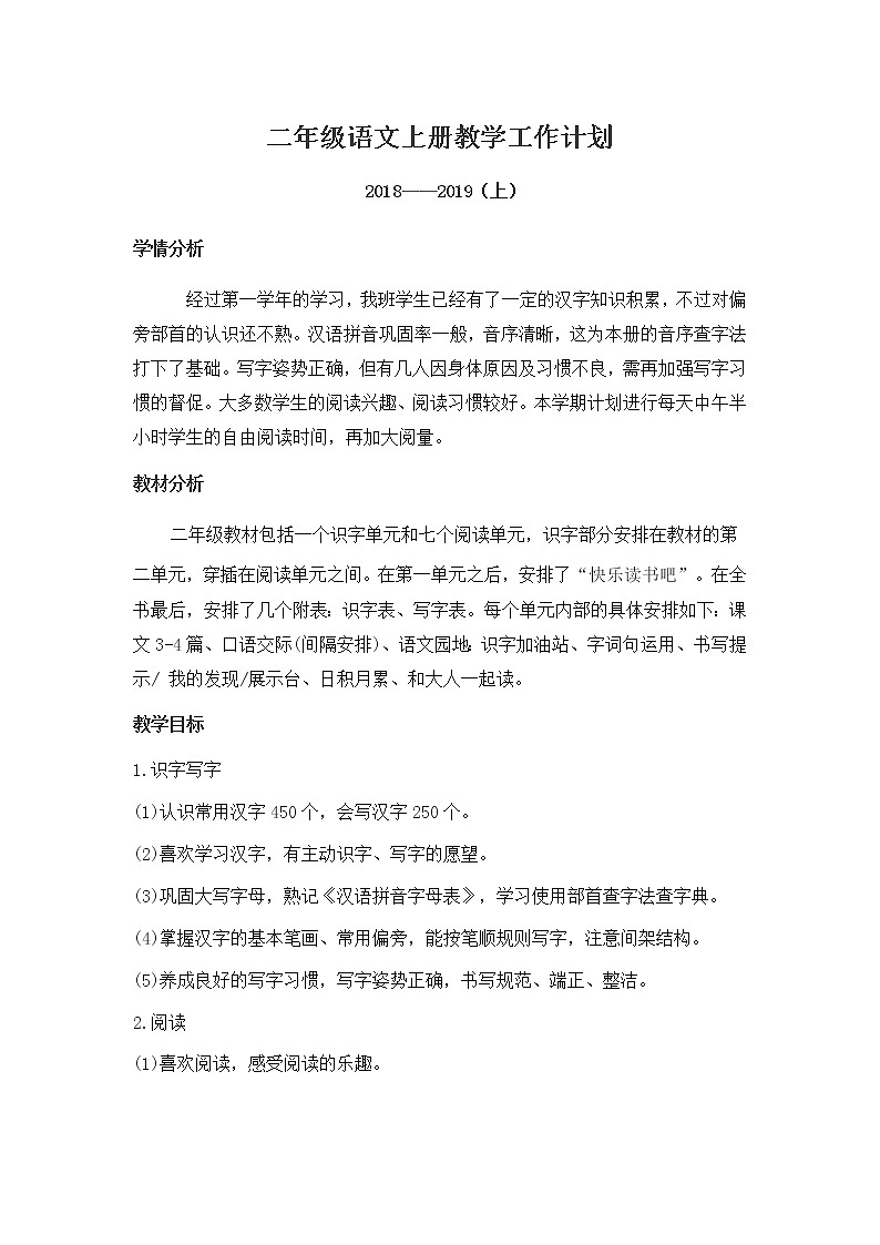 部编版二年级上册语文教学计划全册教案第1页