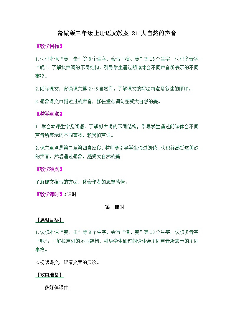 21 大自然的声音教案第1页