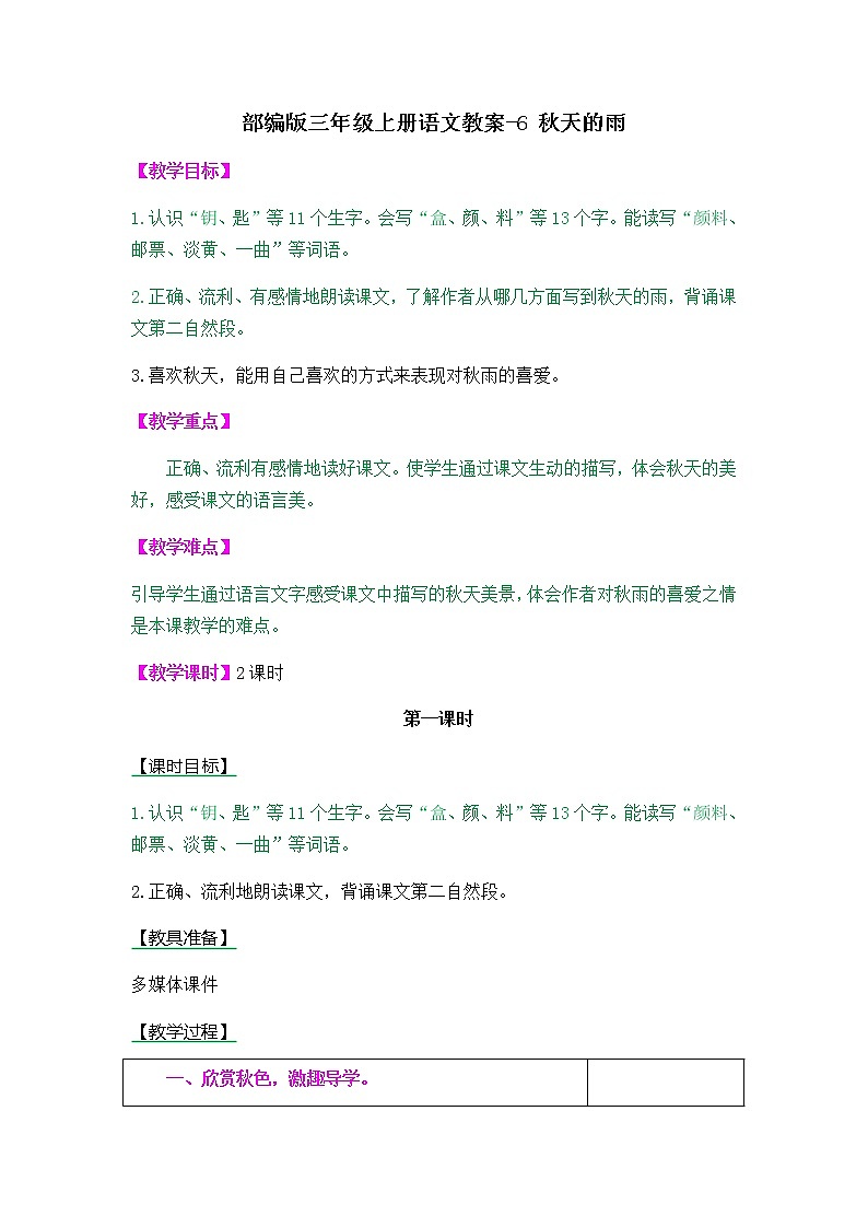 6 秋天的雨教案01