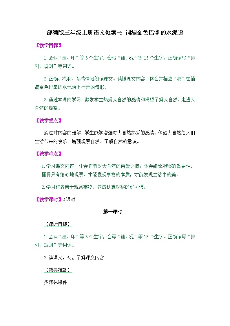 5 铺满金色巴掌的水泥道教案第1页