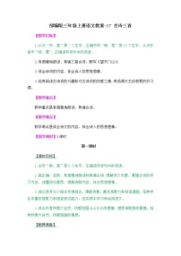 小学语文人教部编版三年级上册第二单元4 古诗三首古诗三首教学设计