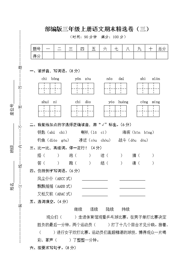 部编版三年级上册语文期末精选卷（三）第1页