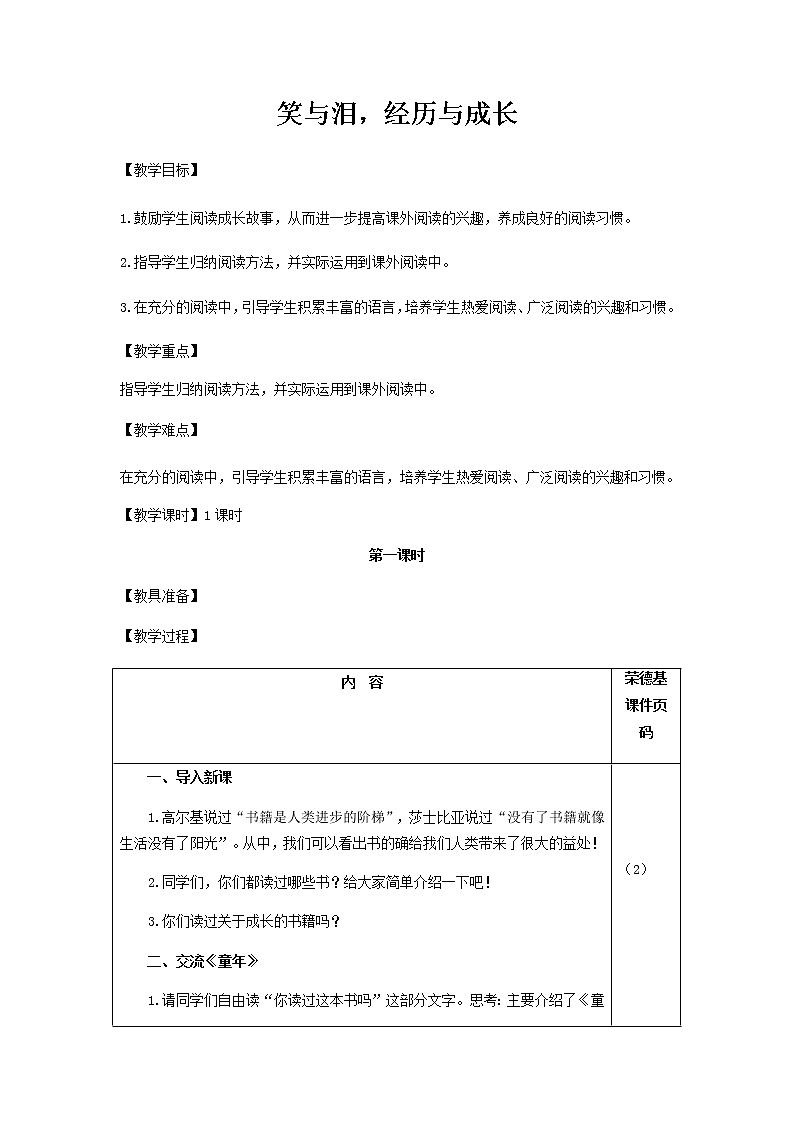 部编版六年级上册语文教案-快乐读书吧：笑与泪，经历与成长（教案）01