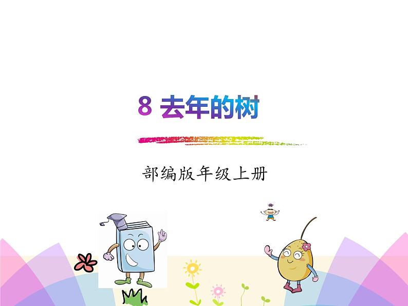 部编版三年级上册语文课件去年的树01