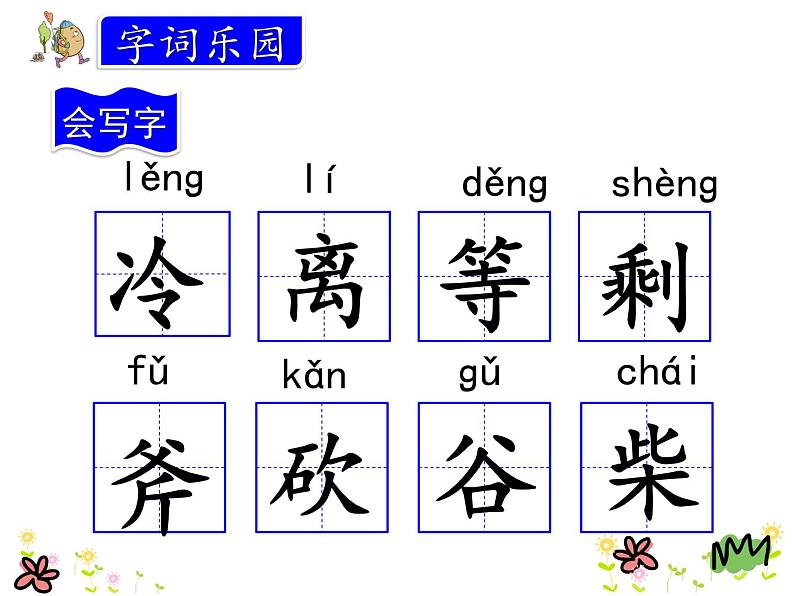 部编版三年级上册语文课件去年的树05