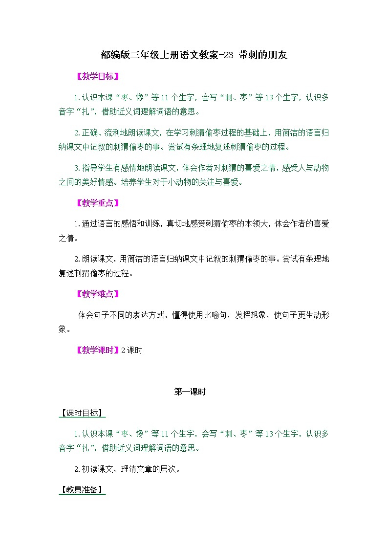 23带刺的朋友教案01