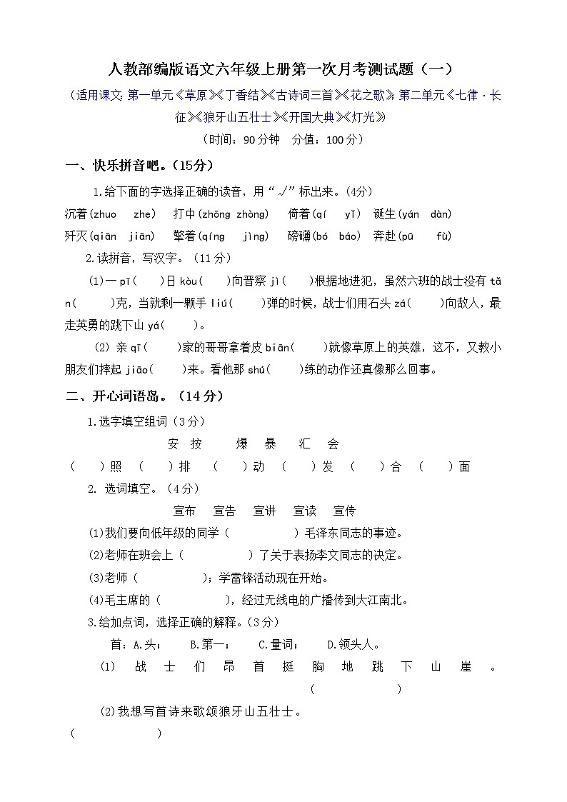 6年级 语文 上册 -第一次月考试卷（统编）部编人教版 附答案（一）01