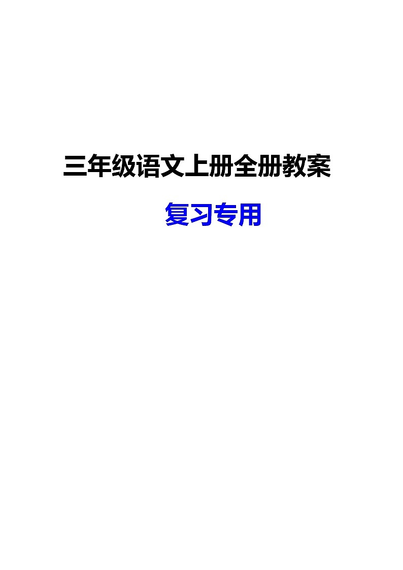 部编人教版三年级语文上册全册教案第1页