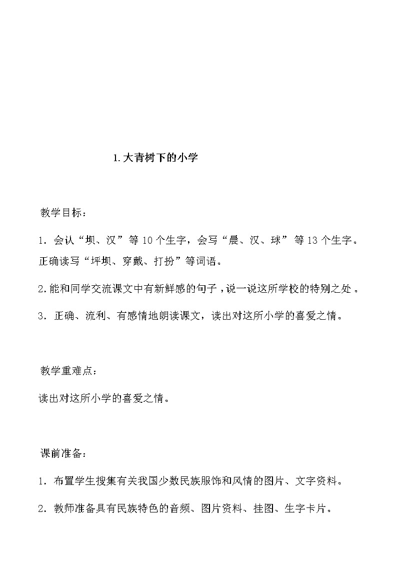部编人教版三年级语文上册全册教案第2页