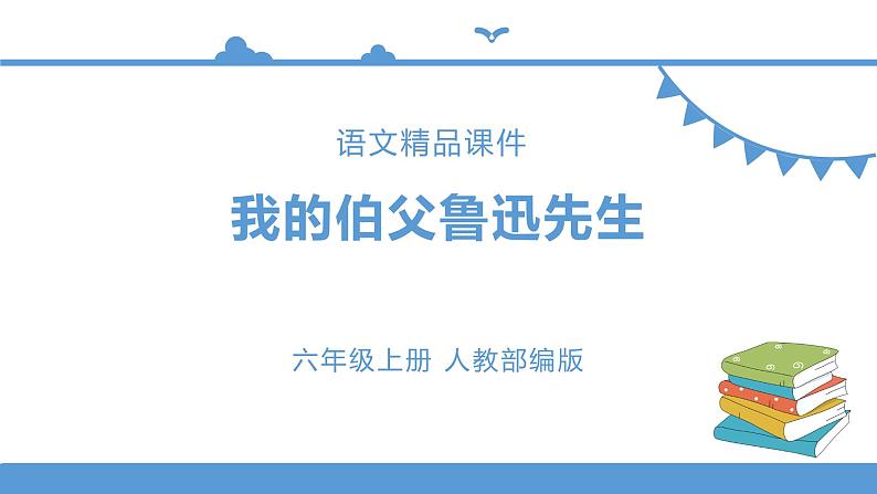 人教部编版六年级上册语文   26我的伯父鲁迅先生 教案课件及课堂达标01